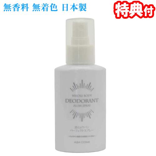 Ssミョウバンパーフェクトスプレー 100ml アルバコスメティックス 日本製 全身用デオドラント 男女共用 制汗スプレー 消臭スプレー ミョウバンスプレー ほ Tsu72 マツカメネット 通販 Yahoo ショッピング