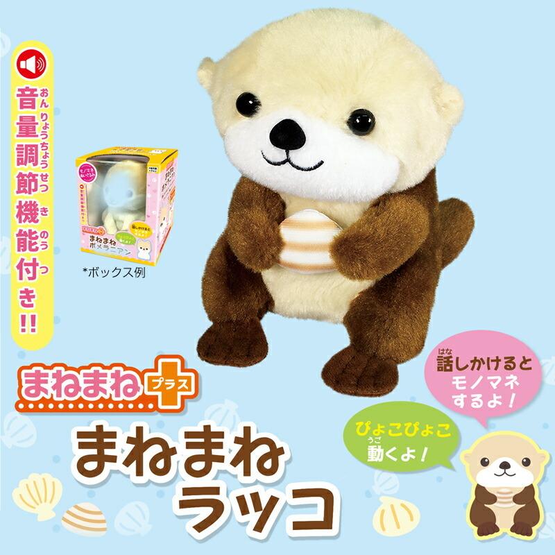 まねまねラッコ まねまねプラスシリーズ Ost オスト 音声調節機能付き まねっこ動物 動くぬいぐるみ ものまね ラッコのぬいぐるみ む Tsu8566 マツカメネット 通販 Yahoo ショッピング