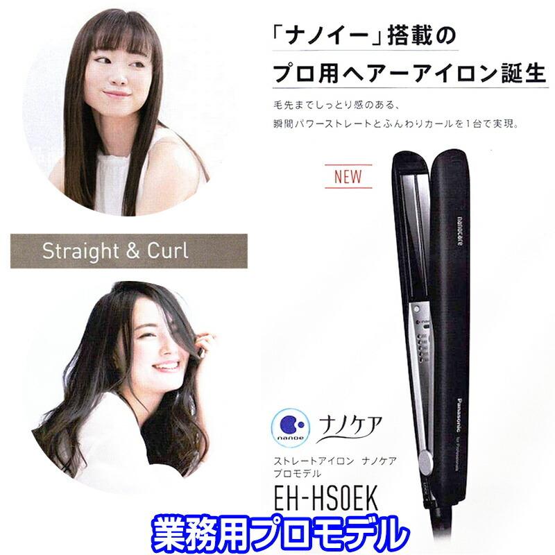 業務用 パナソニック ストレートアイロン ナノケア プロモデル EH-HS0EK-K ブラック ヘアアイロン ヘアーアイロン ストレートヘア