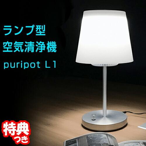 Puripot L1 ランプ型空気清浄機 プリポット L1 Ledライト一体型 8畳用 パーソナル空気清浄器 光触媒機能 インテリアライト型エアクリーナー ライト型空気清浄機 Tsu8594 マツカメネット 通販 Yahoo ショッピング