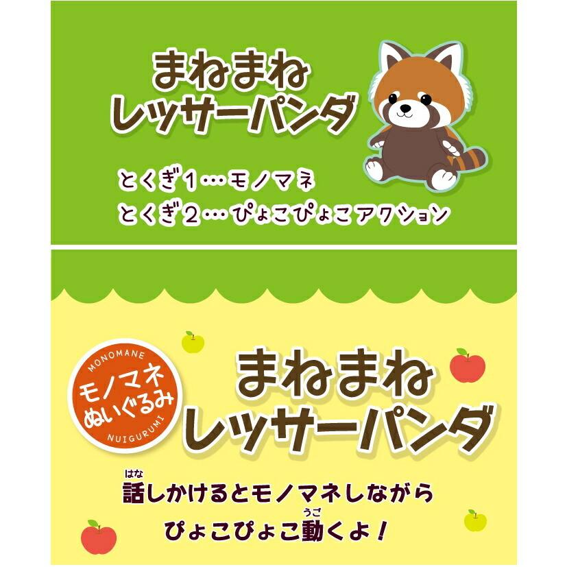 まねまねレッサーパンダ Ost オスト しゃべるぬいぐるみ 動くぬいぐるみ マネしながら体をピョコピョコ ものまねぬいぐるみ マネマネ まねっこシリーズ や Tsu8598 マツカメネット 通販 Yahoo ショッピング
