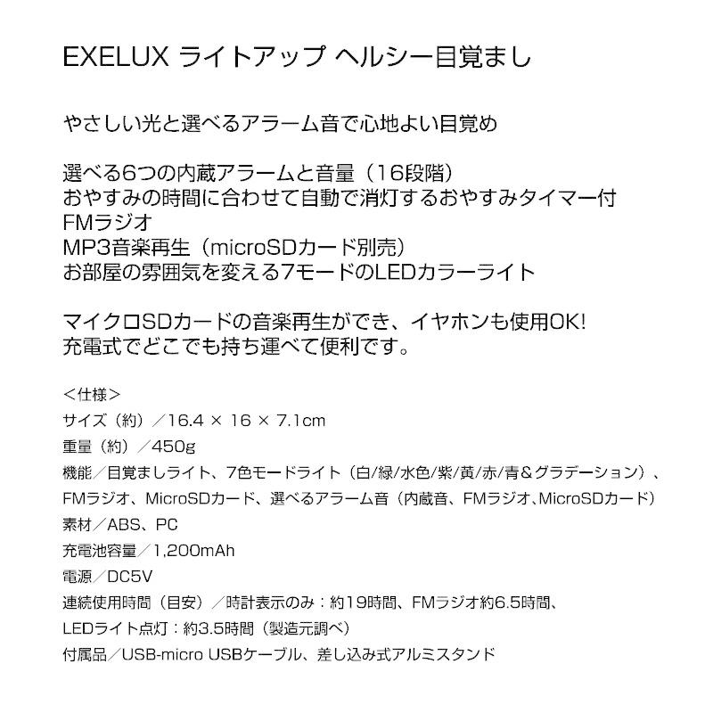 EXELUX ライトアップ ヘルシー目覚まし 7色LEDライト FMラジオ付き