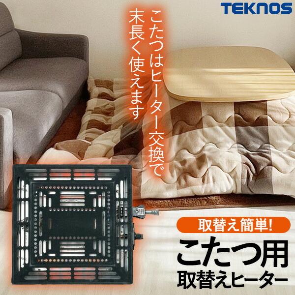 TEKNOS社製 TMS500F こたつ取替えヒーターユニット510W 取替え簡単！｜matsucame