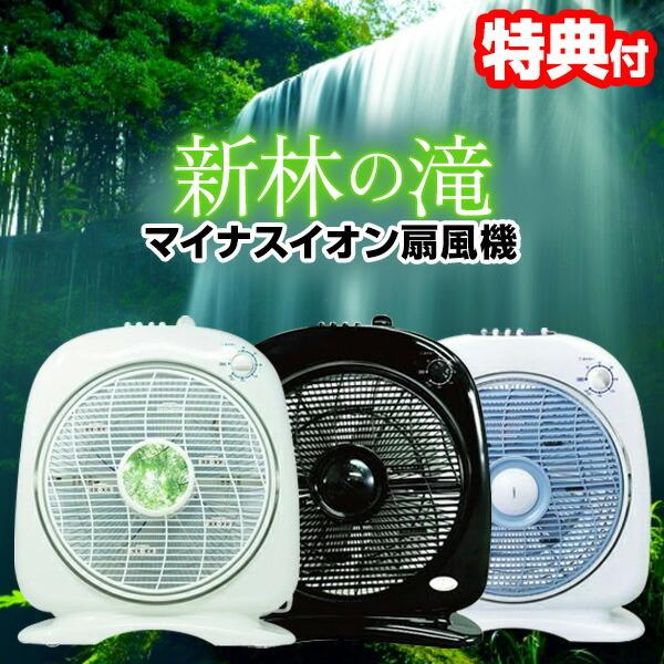 森林の滝 タイマー付 サーキュレーター 空気活性 新林の滝 マイナス 