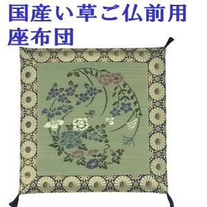 国産い草ご仏前用座布団 70×70cm 仏前座布団 仏前座布団 御前茣蓙 御前拝敷 御前座布団