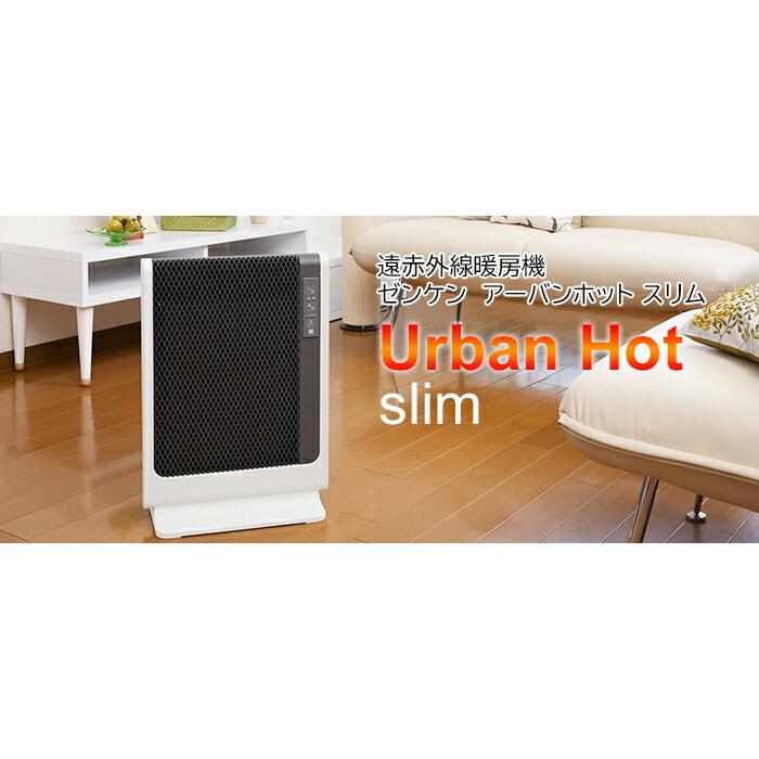 ゼンケン アーバンホットスリム RH-502M 暖房器具 暖かい おしゃれ