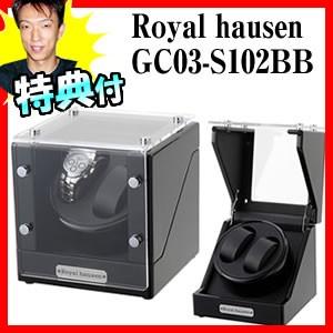 ワインディングマシン GC03-S102BB ロイヤルハウゼン ワインダー 