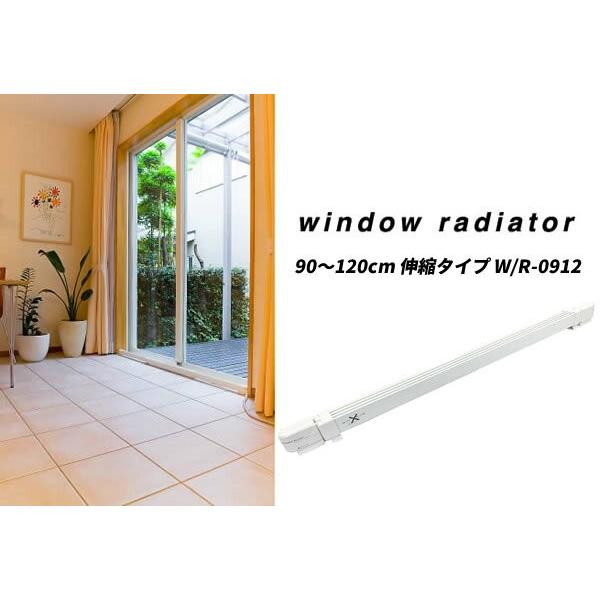 ウインドーラジエーター 伸縮タイプ W/R-0912 90〜120cm 窓用 ウインドーラジエーター 伸縮タイプ W/R-0912 90〜120cm 窓用