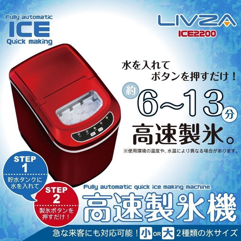 高速製氷機　ICE2200　家庭用製氷機　アイス製造機　6〜13分で氷ができる　かき氷　自動製氷機　家庭用　氷製造機　製氷器　高速製氷機　小型製氷機