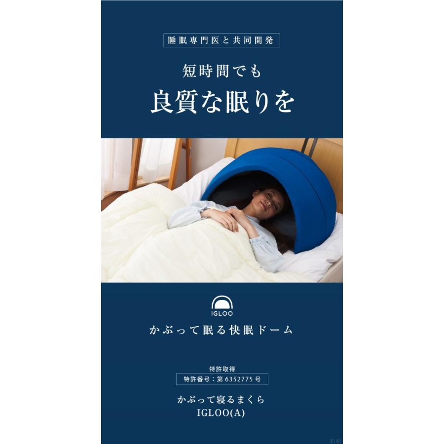 かぶって寝るまくら IGLOO イグルー かぶって眠るドーム枕 テント型まくら かぶって寝るマクラ 昼寝マクラ｜matsucame｜07