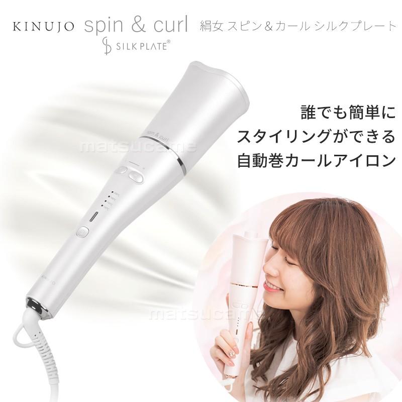 KINUJO スピン＆カール シルクプレート SCS024 自動回転カールアイロン  