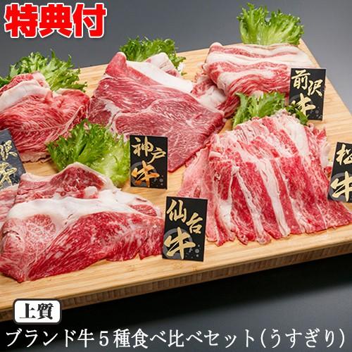 激安ブランド 和牛 ブランド牛うすぎり5種セット 1kg 上質 すき焼き肉 松坂牛 神戸牛 米沢牛 前沢牛 仙台牛 食べ比べ ブランド肉 A5ランク A4ランク A3ランク お正月 そ Wat5357 マツカメネット 通販 Yahoo ショッピング 高い品質 Dp3akb Jatengprov Go Id