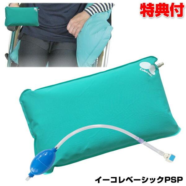 イーコレベーシックPSP 丸ポンプ付き Sサイズ 27×47×6cm キュービーズ クッション 龍野コルク工業 車いす 形状記憶固定具 負担軽減クッショ