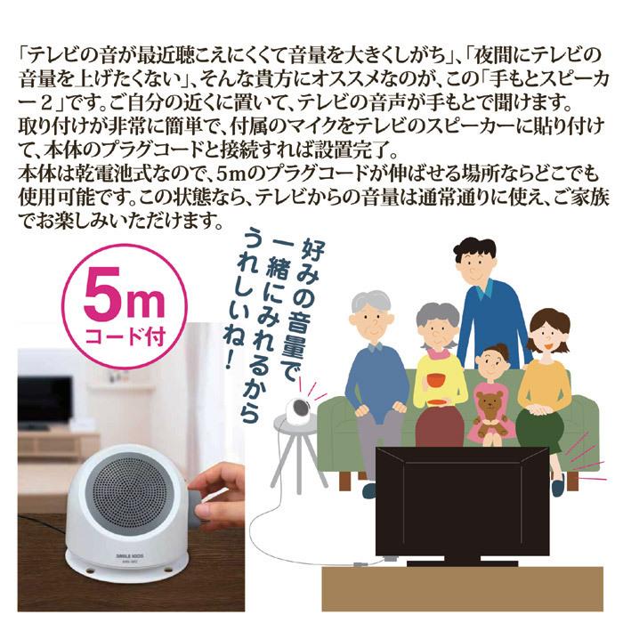 手もとスピーカー2 ANS-302 テレビの音声が手もとで聞けるスピーカー 旭電機化成 手元スピーカー2 乾電池式 手元スピーカー お年寄り おすすめ｜matsucame｜03