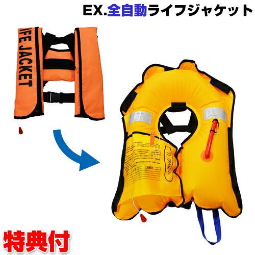 EX.全自動膨張救命胴衣 ライフジャケット NSI-ILA-A 数秒で自動膨張