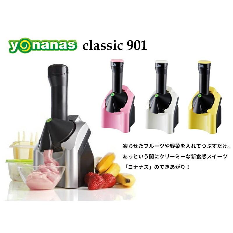 ヨナナス アイスクリームメーカー クラシック 電動アイスメーカー Yonanas 凍らせたフルーツで作るヘルシーデザート 砂糖不使用 ヘルシー シャーベット Wat5911 マツカメネット 通販 Yahoo ショッピング