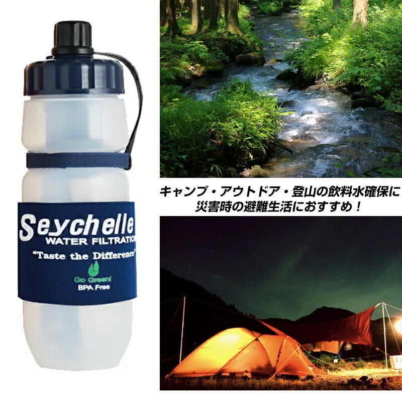 セイシェル 携帯浄水器スタンダード セイシェル サバイバルプラス Seychelle 携帯用浄水器 浄水ボトル 浄水器 飲み水 飲料水 携帯型