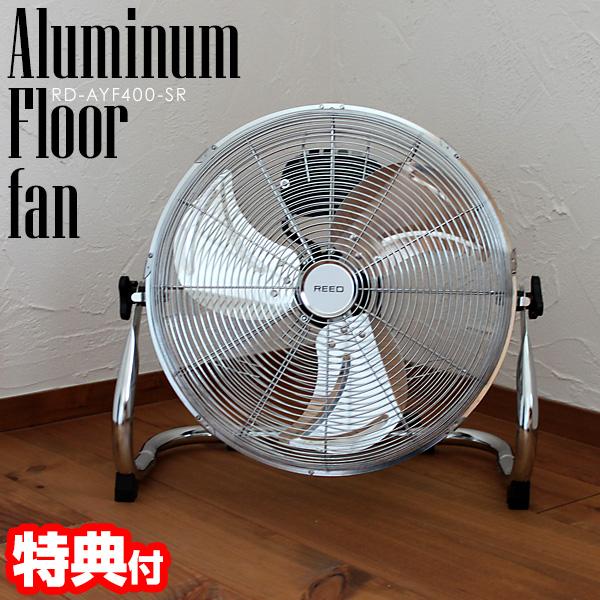 ReeD（ホノベ電機） 扇風機 レトロ 40cm アルミ羽根 フロアファン