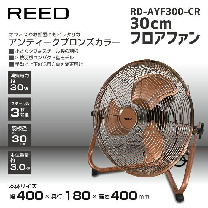 30cmフロアファン 扇風機 サーキュレーター RD-AYF300-CR