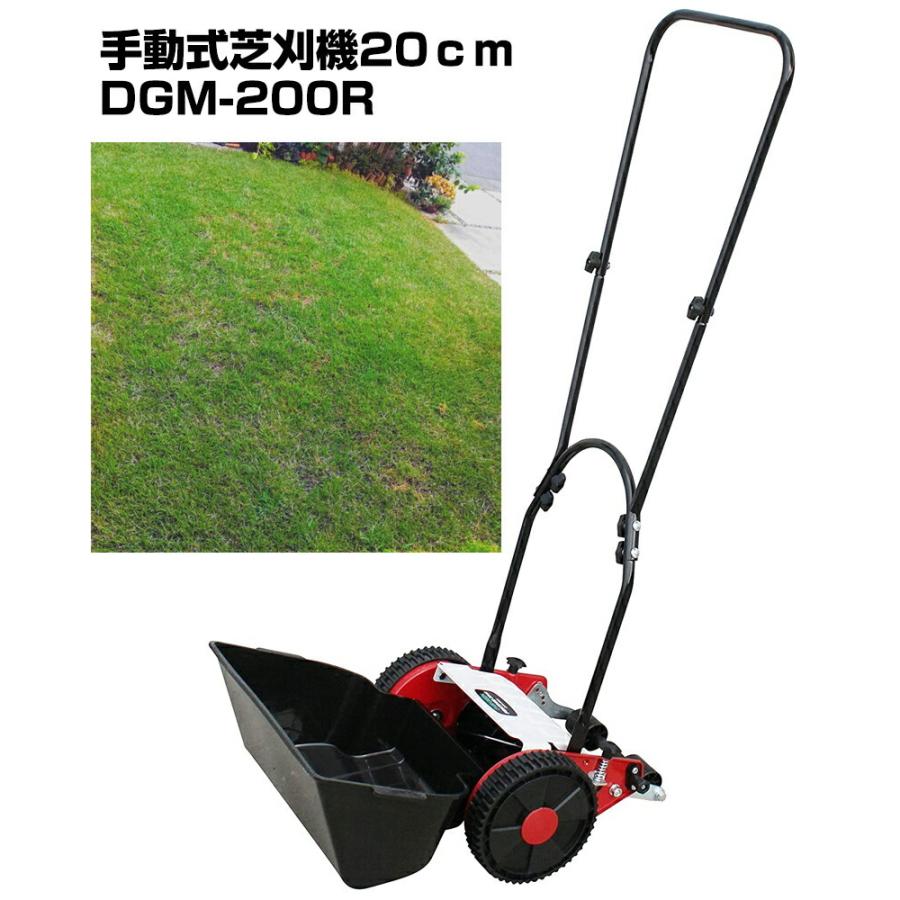 手動式芝刈り機 20cm DGM-200R 手動式芝刈機 手押し式芝刈機