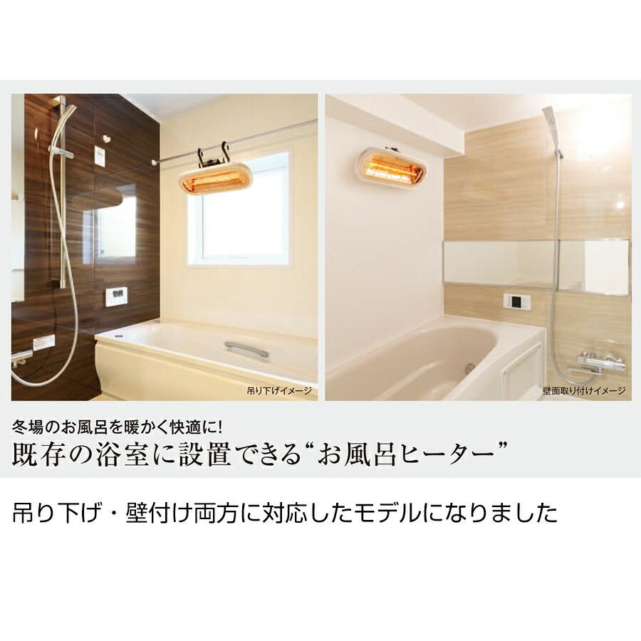 クレスター お風呂ヒーター 吊り下げ・壁付け両用モデル HEAT-S クレスター お風呂ヒーター 吊り下げ・壁付け両用モデル HEAT-S