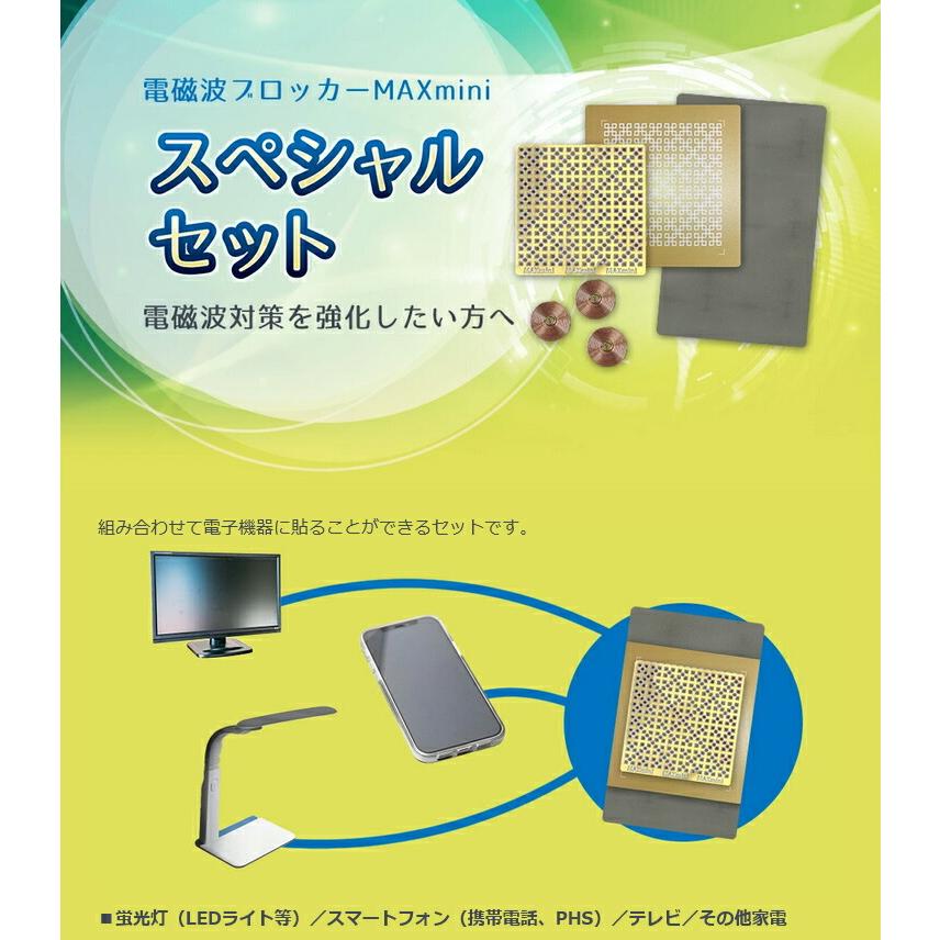電磁波ブロッカー MAX mini 5G（5枚セット） 【新品・未使用】 電磁波ブロッカーMAXmini スペシャルセット ユニカ 電磁波ブロッカー