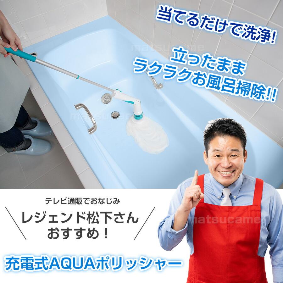 アーネスト TVで紹介 AQUAポリッシャー 充電式バスポリッシャー