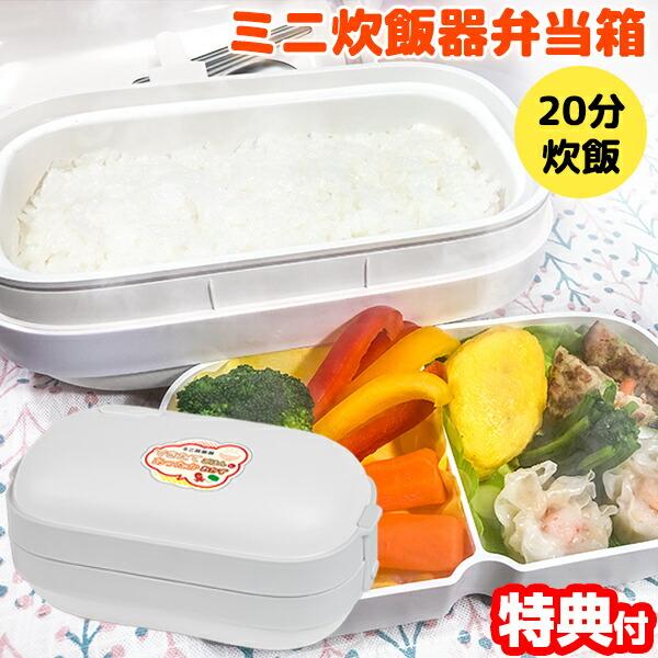 ミニ炊飯器 BWS-DSJ01 W ホワイト 20分でご飯が炊ける おかずも同時調理 炊飯器弁当箱 簡単にご飯とおかずが同時に作れる 弁当 炊飯器 お1人様用