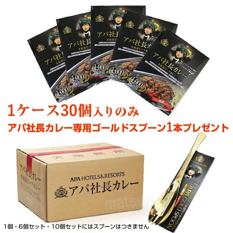 New アパ社長カレー 30個セット 金のスプーン付き 牛肉増量 New アパ社長カレー 30個セット 金のスプーン付き 牛肉増量