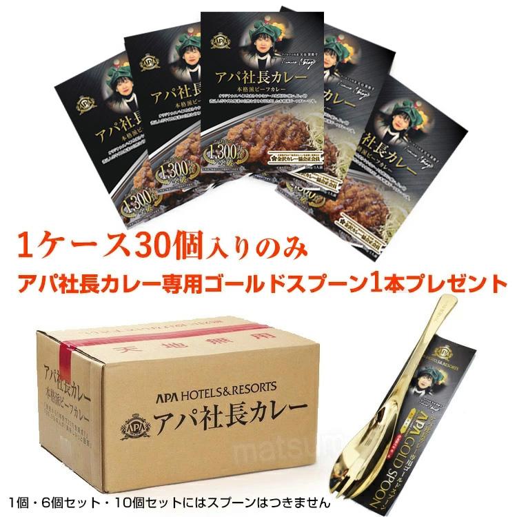 New アパ社長カレー 30個セット 金のスプーン付き ビーフカレー