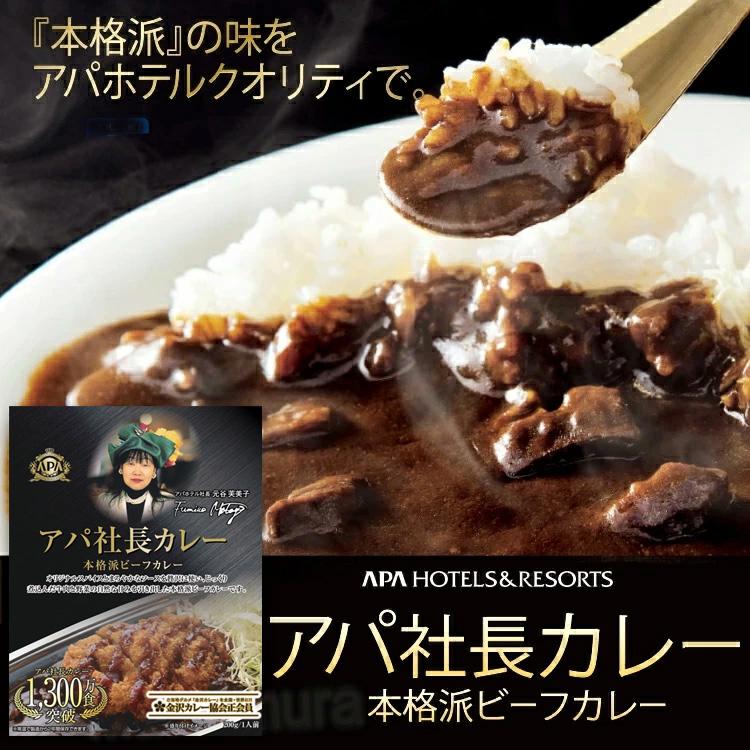 アパ社長カレー 1個(単品) アパカレー お試し ビーフカレー レトルト