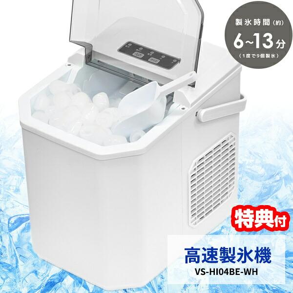 ベルソス 高速製氷機 VS-HI04BE-WH 家庭用コンパクト高速製氷機 家庭用