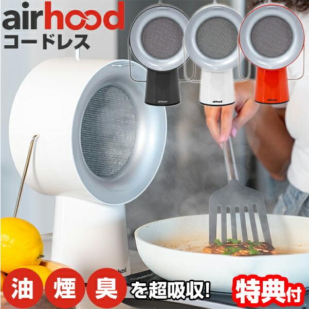 Airhood ポータブルフード ワイヤレスタイプ 卓上レンジフード Airhood ポータブルフード ワイヤレスタイプ 卓上レンジフード