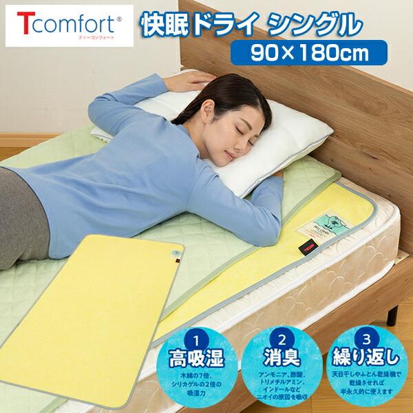 今、テレビで話題の～Tcomfort　快眠ドライ　シングル TVで紹介テイジン Tcomfort 快眠ドライ シングル 除湿シート 日本製