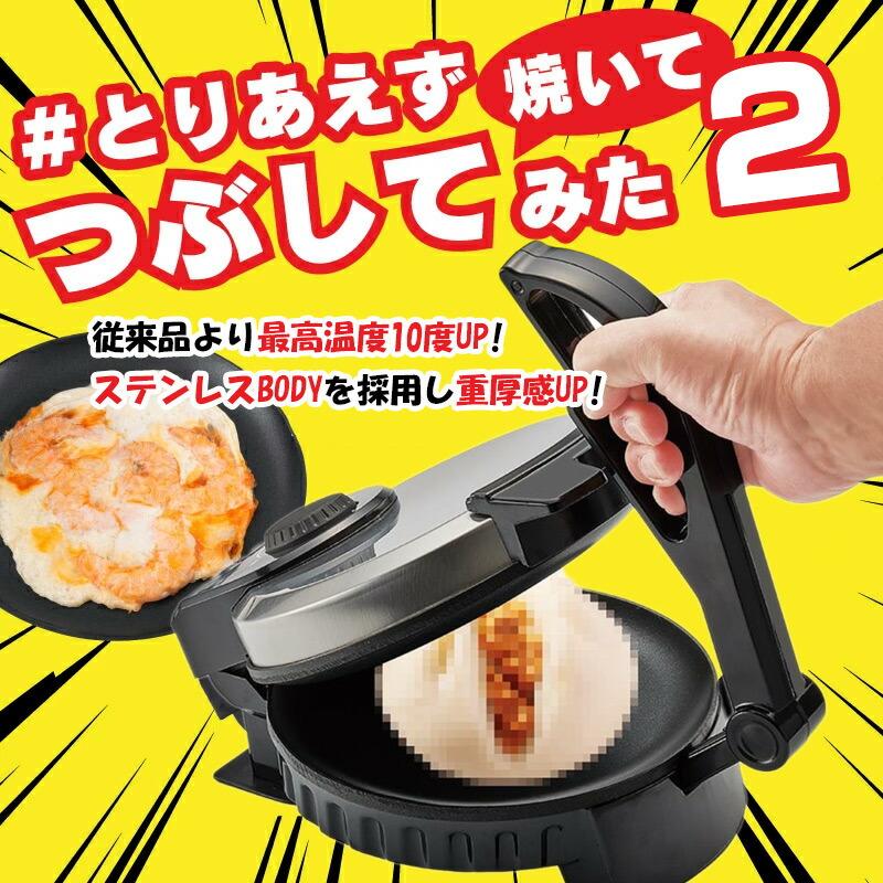 とりあえずつぶして焼いてみた 2 MA-875 ホットプレート プレス