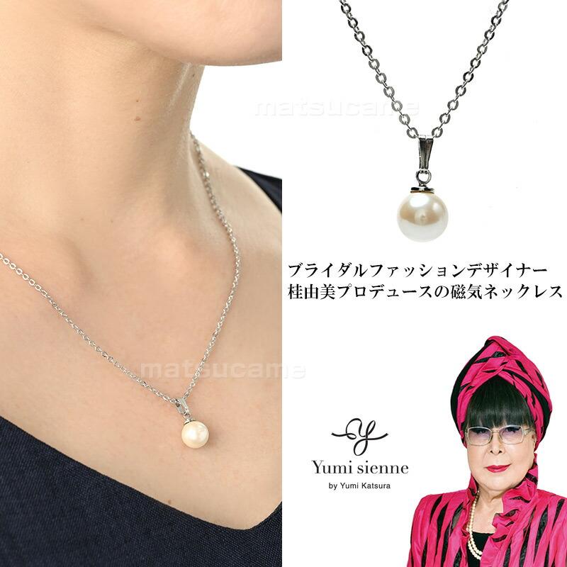 桂由美プロデュース Yumi Sienne ユミジェンヌ 1粒パール磁気 