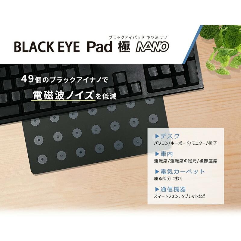 丸山式 ブラックアイパッド 極 ナノ【レビューでキーホルダー付き】ユニカ 極み キワミ 電磁波カット 電磁波防止 電磁波対策グッズ スマートフォン パソコン_1
