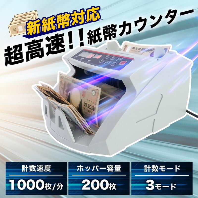 電動オート紙幣カウンター SHEC25SWH お金 マネー 新紙幣対応 マネー