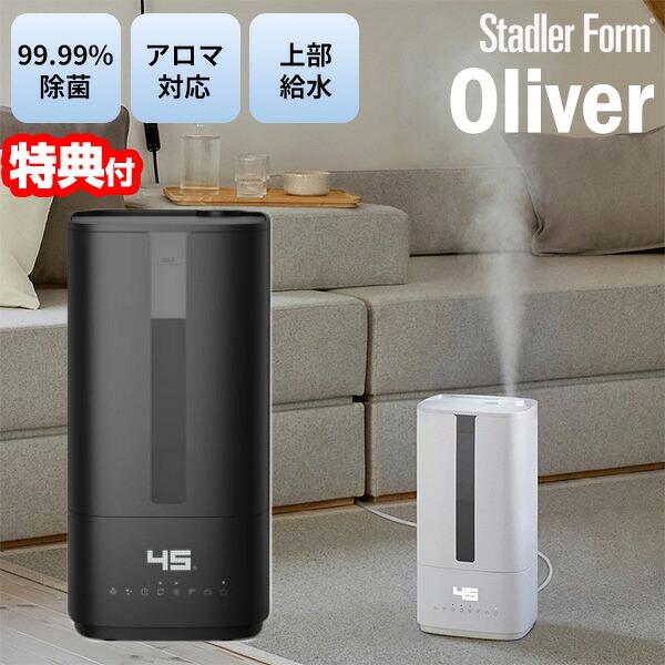 Stadler Form Oliver ハイブリッド式加湿器 スタドラーフォーム スイス