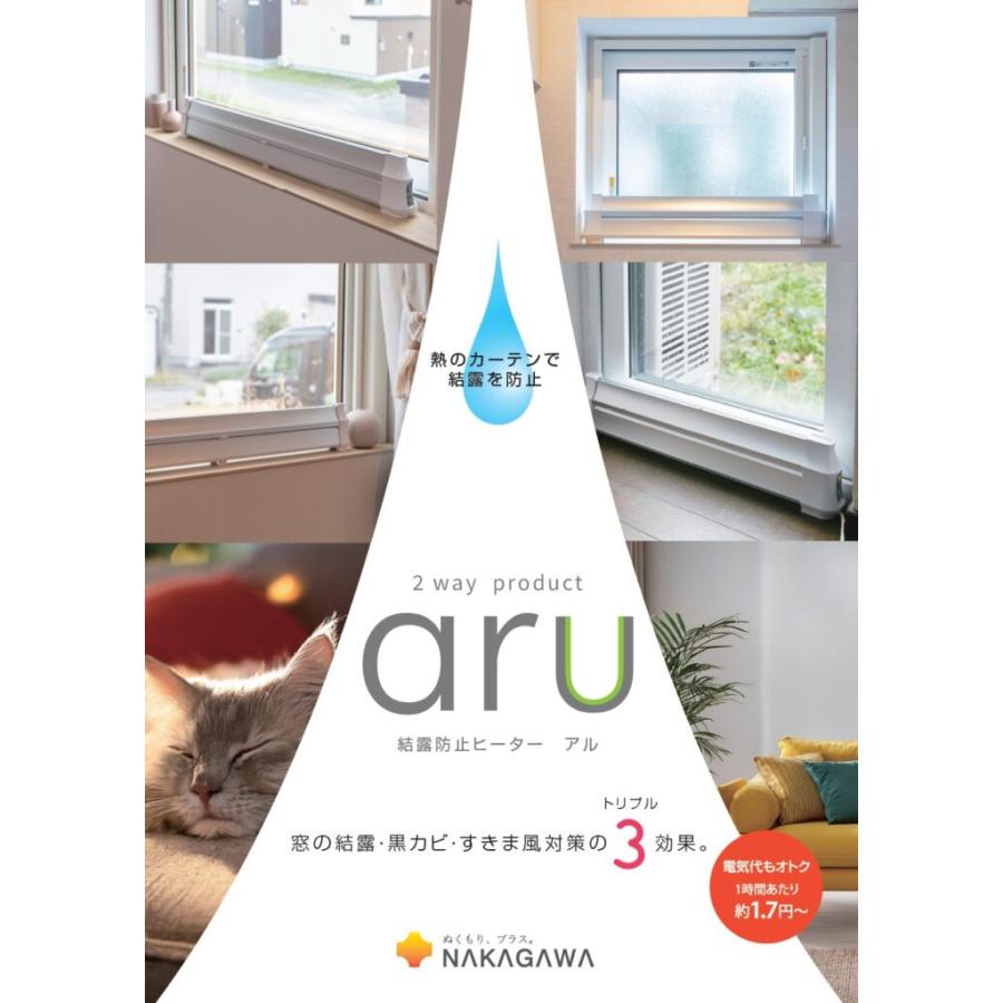 ナカガワ工業 結露防止ヒーター aru アル 150cm aru-1500SL 二段式 