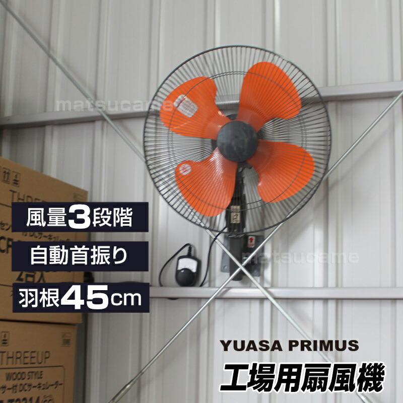 YUASA 壁掛け工場扇 大風量45cm 壁掛け扇風機 YK-456H 大型扇風機 節電