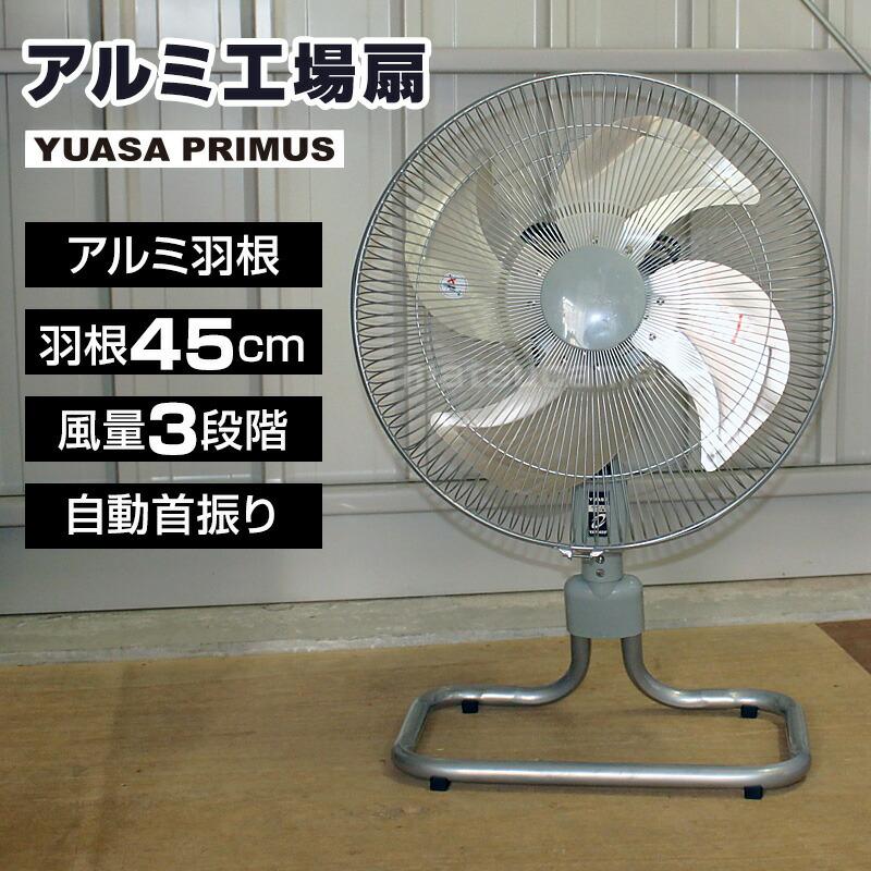 YUASA ユアサ 45cmフロアー首振り アルミ扇風機 工場扇 YAF-459H