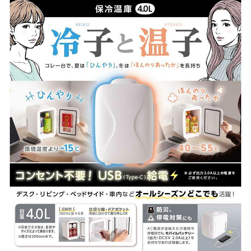 保冷温庫 4.0L 冷蔵庫 ＆ 保温庫 冷子と温子 KDFW-005W ペットボトル