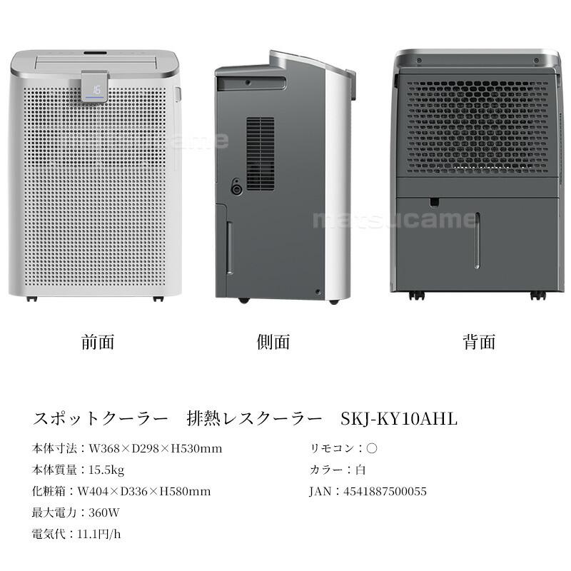 排熱レス スポットクーラー SKJ-KY10AHL エスケイジャパン 排熱レス
