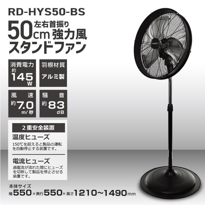 ReeD 50cm左右首振り 強力風 スタンドファン 扇風機 RD-HYS50-BS大型 