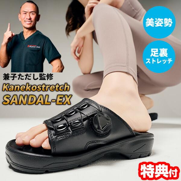 兼子ただし サンダル 兼子ストレッチサンダルEX 美姿勢 足裏ストレッチ