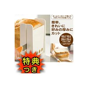 食パンカットガイドDX DXSCGW3 ホームベーカリー 家庭用ホームベーカリー 焼きたてパン にはお勧め 食パンを簡単、きれ｜matsucame