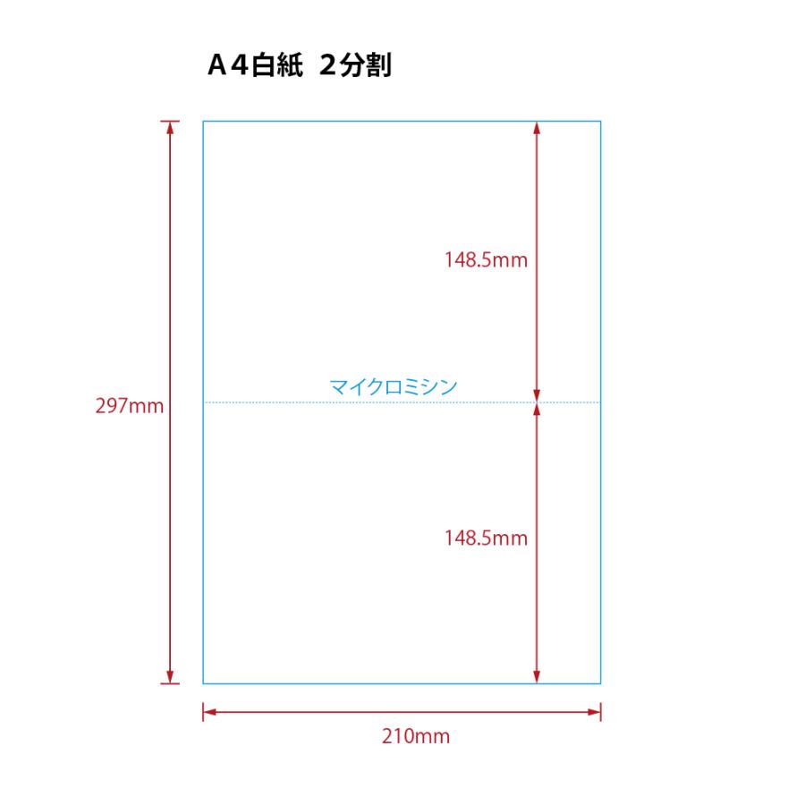 【ミシン目入りカット紙】A４ ２分割　白紙　2500枚 | 