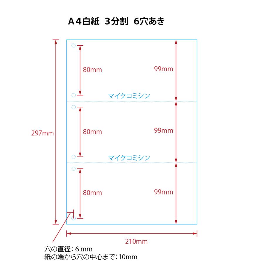 【ミシン目入りカット紙】A４ ３分割　白紙　６穴ありタイプ　2500枚 | 