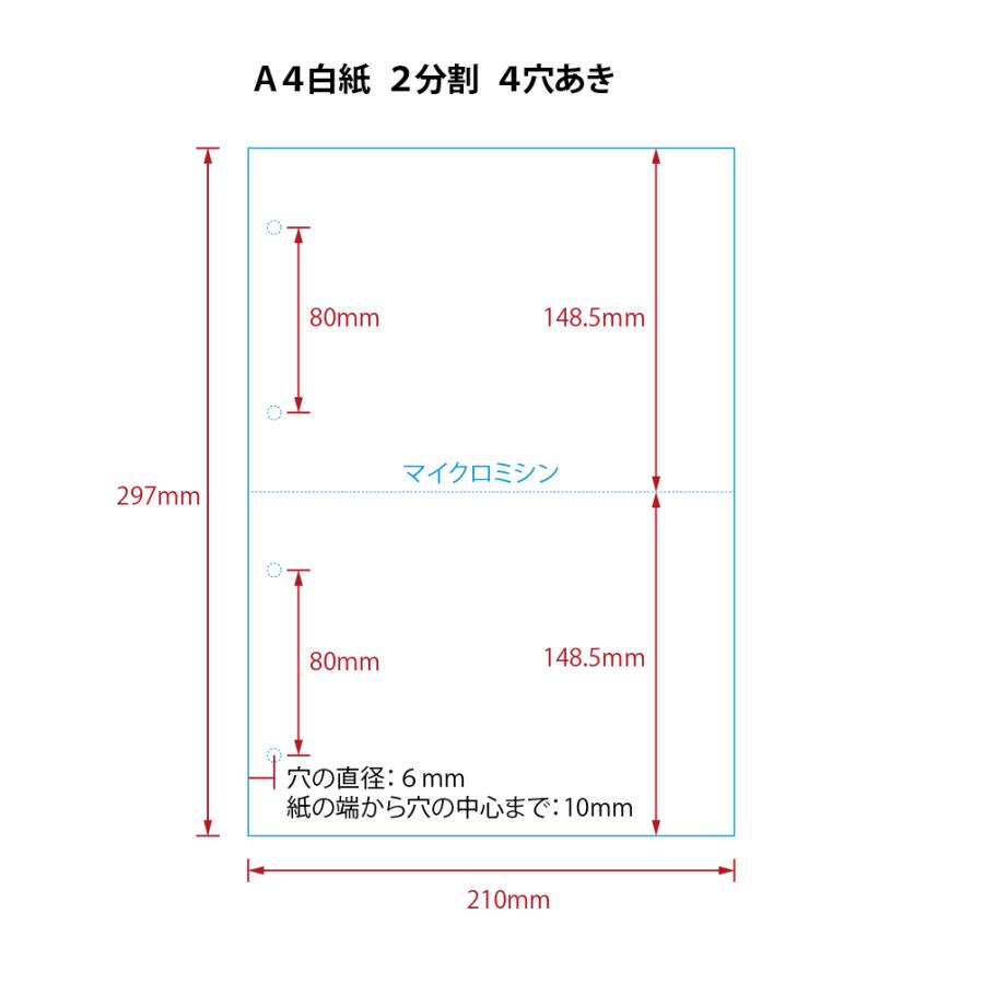 【ミシン目入りカット紙】A４ ２分割　白紙　４穴ありタイプ　2500枚 | 